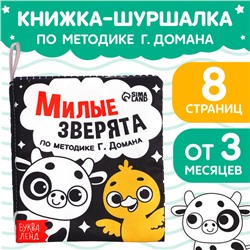 Книжка-шуршалка «Милые зверята», 10 × 11 см