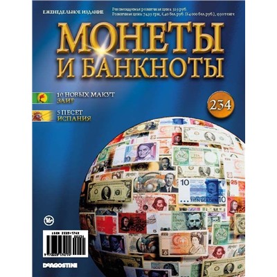 Журнал Монеты и банкноты  №234