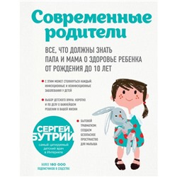 Современ родители. Всё, что должны знать папа и мама о здоровье ребенка от рождения до 10 лет. Бутрий С.