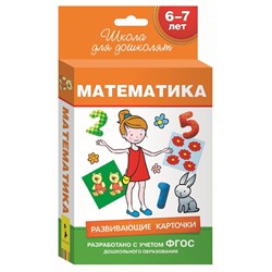 6-7 лет. Развивающие карточки. Математика