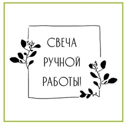 Наклейки декоративные "Свеча ручной работы", 5 упаковок по 4 штуки