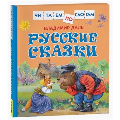 Даль В. Русские сказки (Читаем по слогам)