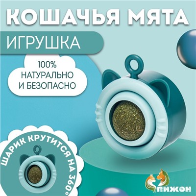 Игрушка для кошек с кошачьей мятой "Вращающийся кот", 6,9 х 5,5 см, голубой