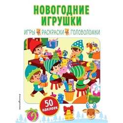 Новогодние игрушки (+ наклейки)