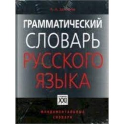 Зализняк  ГРАММАТИЧЕСКИЙ СЛОВАРЬ РУССКОГО ЯЗЫКА (АСТ-Пресс.Образование)