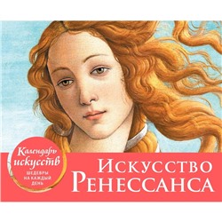 Искусство Ренессанса. Рождение Венеры. Настольный календарь в футляре