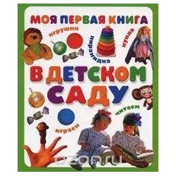 Моя первая книга. В детском саду