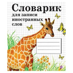 Словарик для записи иностранных слов (жираф)