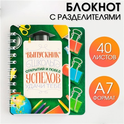 Блокнот с разделителями на гребне «Успехов в учёбе», формат А7, 40 листов .