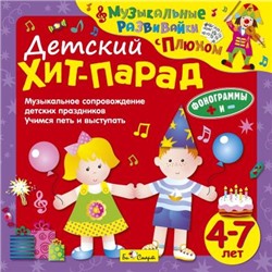 CD. Детский  Хит-Парад  (от 4 до 7 лет) арт.БС 27 05