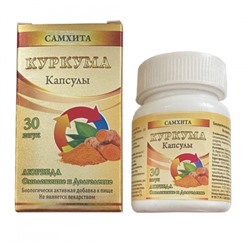 Самхита Куркума Капсулы,Turmeric Samhita , 30 штук