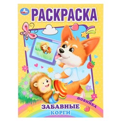 Раскраска «Забавный корги», A4