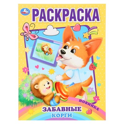 Раскраска «Забавный корги», A4