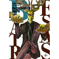 Beastars. Выдающиеся звери. Том 4