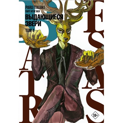 Beastars. Выдающиеся звери. Том 4