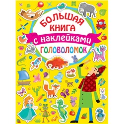 Большая книга головоломок с наклейками