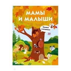 Мамы и малыши