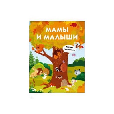 Мамы и малыши