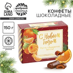 Конфеты на новый год шоколадные в коробке-шкатулке «Пусть сбываются мечты», 150 г