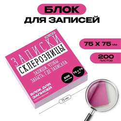 Блок для записи, непроклеенный 200 л. 75х75 мм «Склерозница»