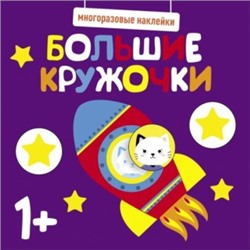 Большие кружочки.1+.Вып.5