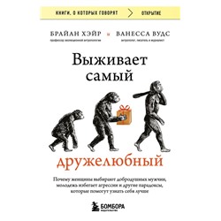 Выживает самый дружелюбный. Почему женщины выбирают добродушных мужчин, молодежь избегает агрессии и другие парадоксы, которые помогут узнать себя лучше