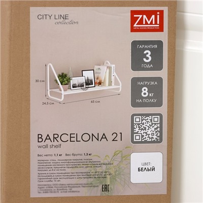 Полка настенная «Барселона 21», 65×24,5×30 см, цвет белый