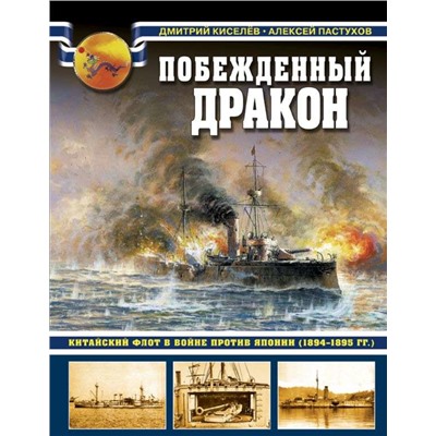 Уценка. Побежденный дракон. Китайский флот в войне против Японии (1894-1895 гг.)