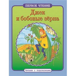 ПЕРВОЕ ЧТЕНИЕ. Читаем с подсказками. Джек и бобовые зерна