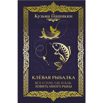 Клёвая рыбалка. Все о том, где и как ловить много рыбы