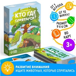 Настольная игра «Кто где спрятался?», 80 карт, 3+