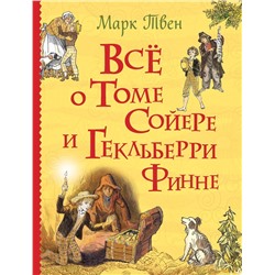 Все о Томе Сойере и Гекльберри Финне (Все истории)