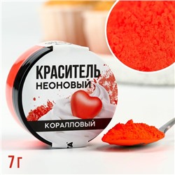 Краситель неоновый KONFINETTA, коралловый, 7 г.