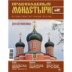 Журнал Православные монастыри №92. Донской монастырь