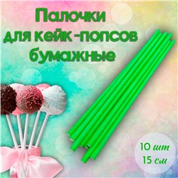 Палочки для кейк-попсов бумажные зеленые 10 шт