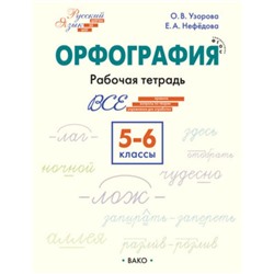 Русский язык. 5-6 класс. Орфография. Узорова О.В.