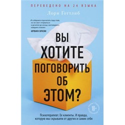 Вы хотите поговорить об этом? Психотерапевт. Ее клиенты. И правда, которую мы скрываем от других и самих себя