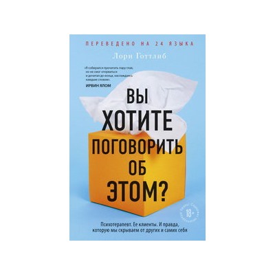 Вы хотите поговорить об этом? Психотерапевт. Ее клиенты. И правда, которую мы скрываем от других и самих себя