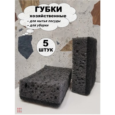 Губки для посуды черные 5шт/упак "Black" 10х6х4см