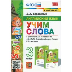 3 класс. Английский язык. Учим слова к учебнику Н.И.Быковой и другие. К новому ФПУ. ФГОС. Барашкова Е.А.