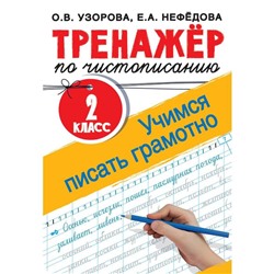 Тренажёр по чистописанию. 2 класс. Учимся писать грамотно. Узорова О.В.