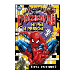 Умка. Кроссворды, игры и ребусы "Герои вселенной" 145х210 мм.