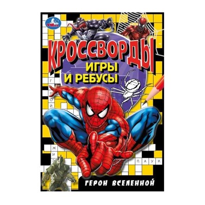 Умка. Кроссворды, игры и ребусы "Герои вселенной" 145х210 мм.