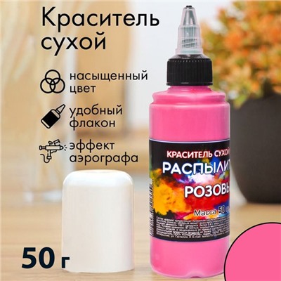 Сухой краситель-распылитель "Фанси", розовый, 50 г