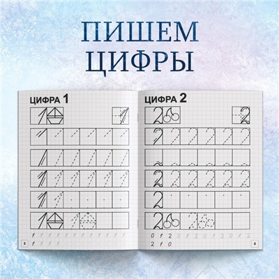 Набор прописей «Буквы, цифры и узоры», 4 шт. по 20 стр., А5, Холодное сердце