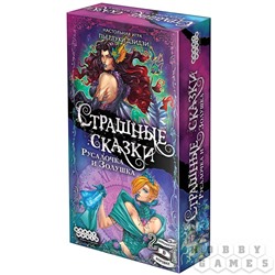 Наст.игра МХ "Страшные сказки: Русалочка и Золушка" арт.915048 РРЦ 990 руб.