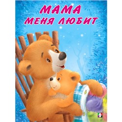 Мишка и его семья. Мама меня любит