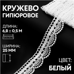 Кружево гипюровое, двухслойное, 25 мм × 6,8 ± 0,5 м, цвет белый