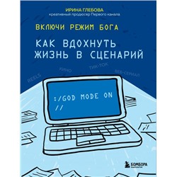 Включи режим Бога: как вдохнуть жизнь в сценарий