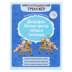 Дисграфия. Мягкие против твердых согласных. Масютина